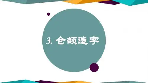 小学语文五年级上有趣的汉字3仓颉造字ppt