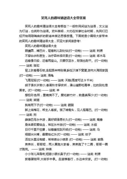 笑死人的趣味猜谜语大全带答案