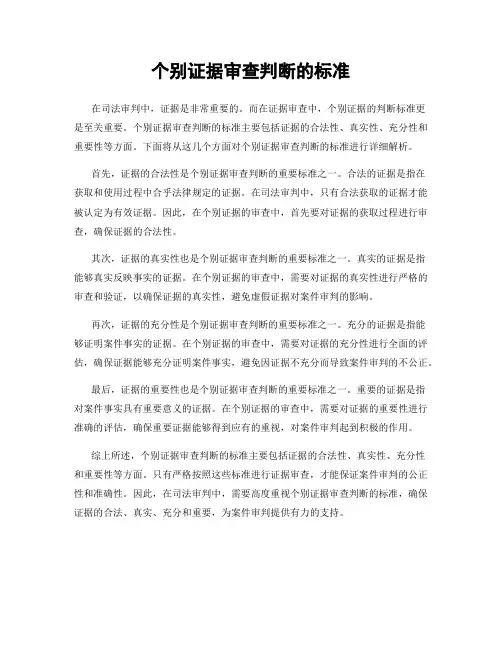 个别证据审查判断的标准