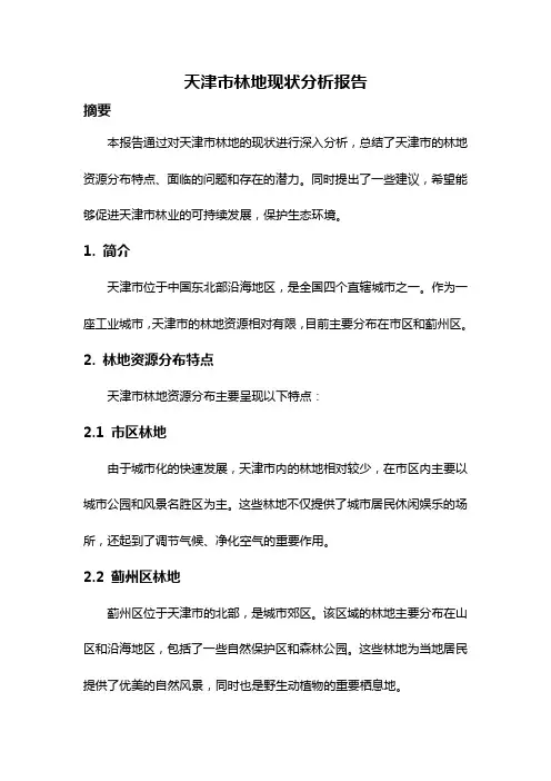 天津市林地现状分析报告