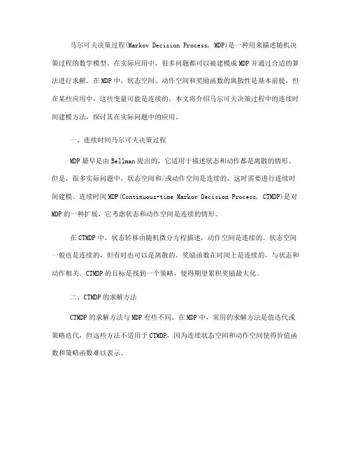 马尔可夫决策过程中的连续时间建模方法(Ⅱ)