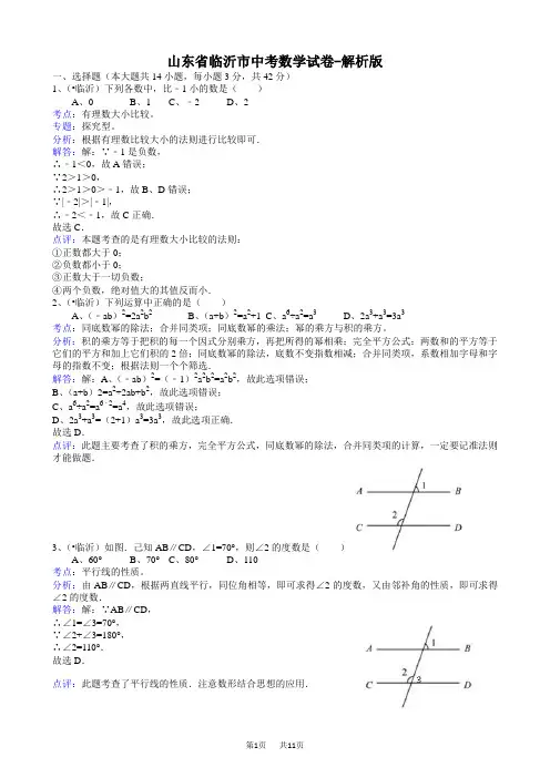 中考数学试题及解析 山东临沂-解析版