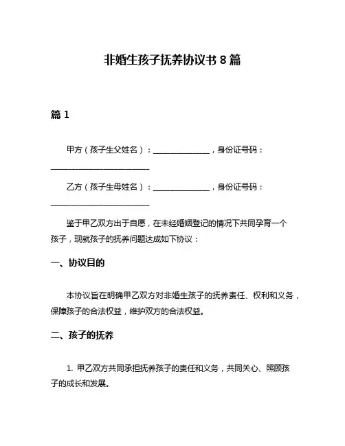非婚生孩子抚养协议书8篇