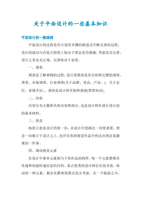 关于平面设计的一些基本知识