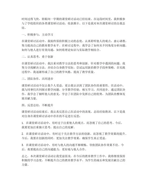 课堂研讨自我总结范文