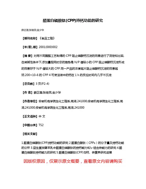 酪蛋白磷酸肽(CPP)持钙功能的研究