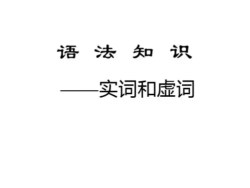 初中语文语法知识虚词和实词