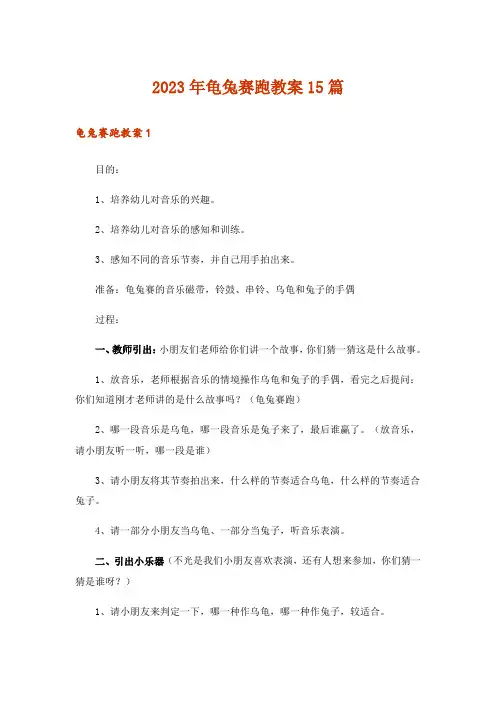 2023年龟兔赛跑教案15篇_1