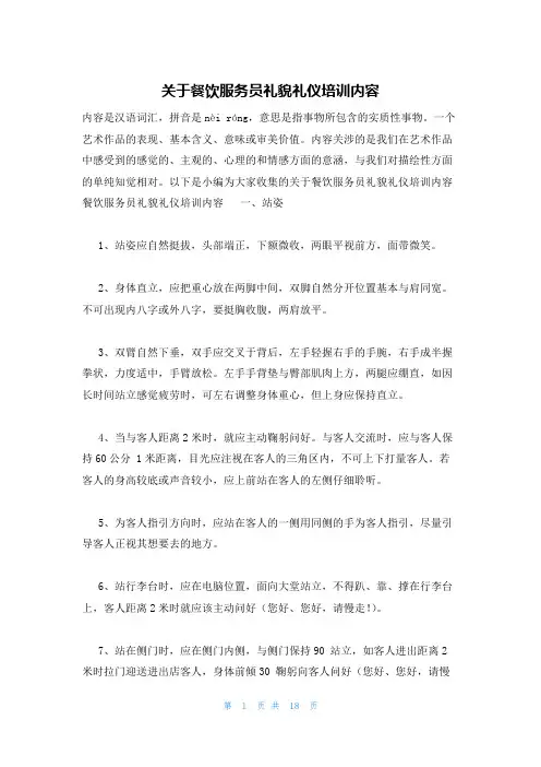 关于餐饮服务员礼貌礼仪培训内容