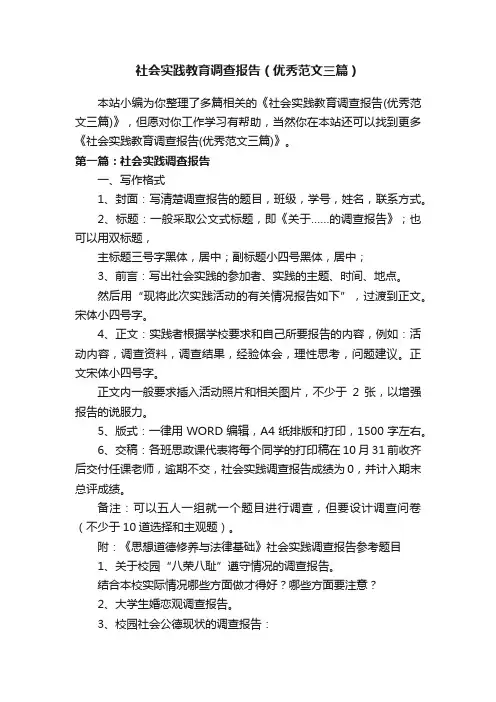 社会实践教育调查报告（优秀范文三篇）