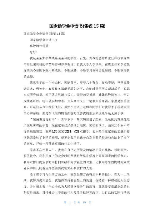 国家助学金申请书(集锦15篇)