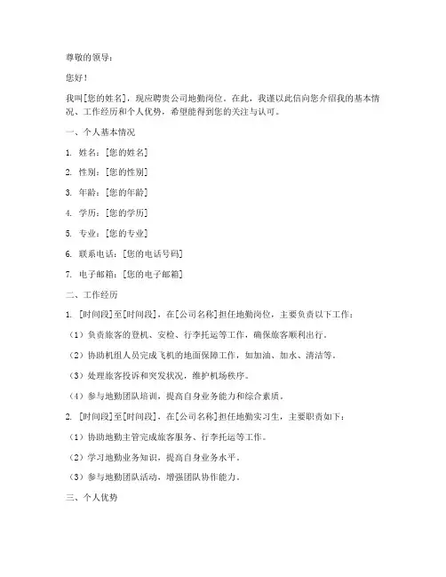 地勤自我介绍信模板范文