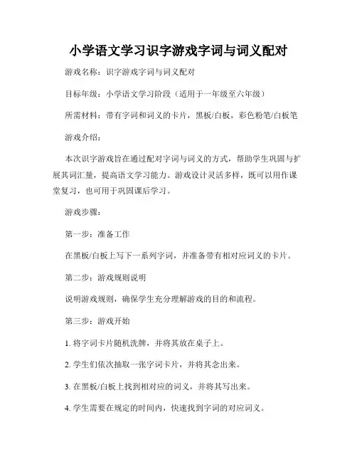 小学语文学习识字游戏字词与词义配对