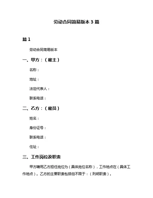 劳动合同简易版本3篇