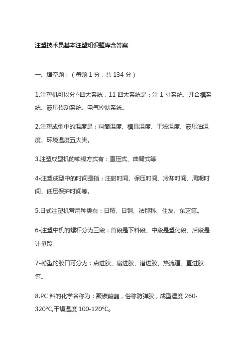 注塑技术员基本注塑知识题库含答案