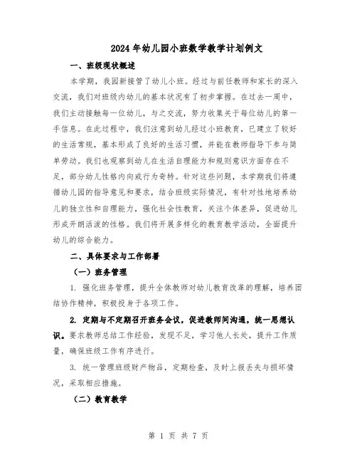 2024年幼儿园小班数学教学计划例文（五篇）