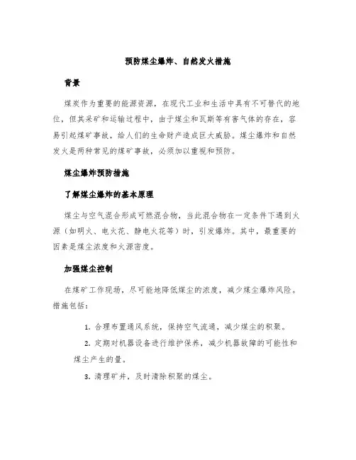 预防煤尘爆炸、自然发火措施