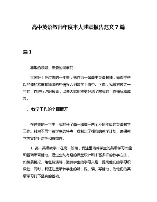 高中英语教师年度本人述职报告范文7篇