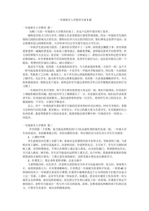 一年级新生入学教育方案5篇