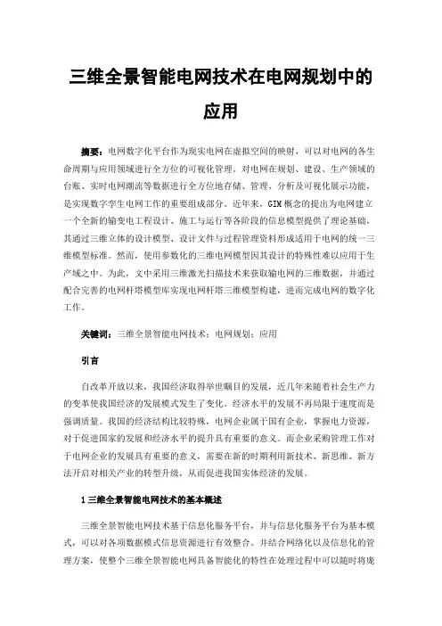 三维全景智能电网技术在电网规划中的应用