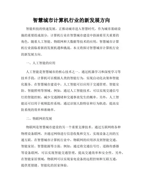 智慧城市计算机行业的新发展方向