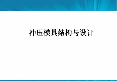 冲压模具结构连续模步骤设计标准
