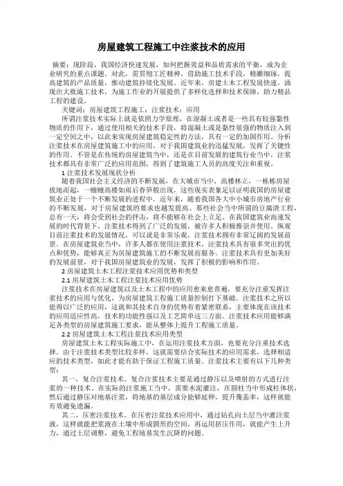 房屋建筑工程施工中注浆技术的应用
