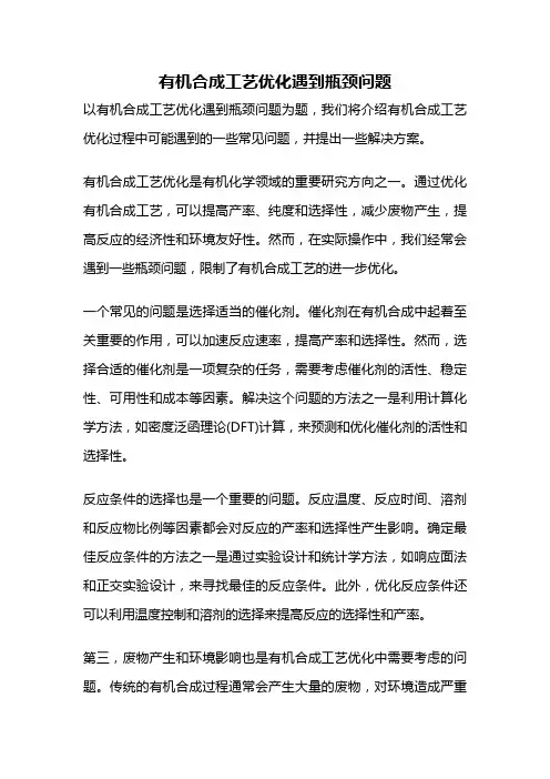 有机合成工艺优化遇到瓶颈问题