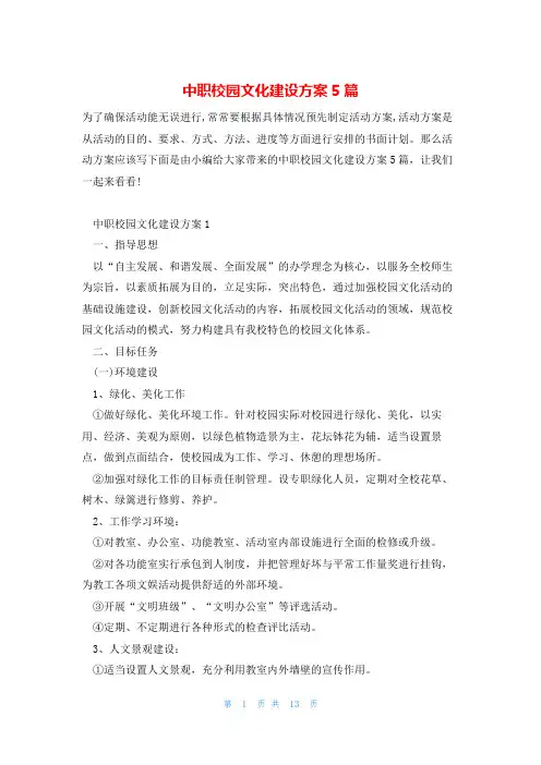 中职校园文化建设方案5篇