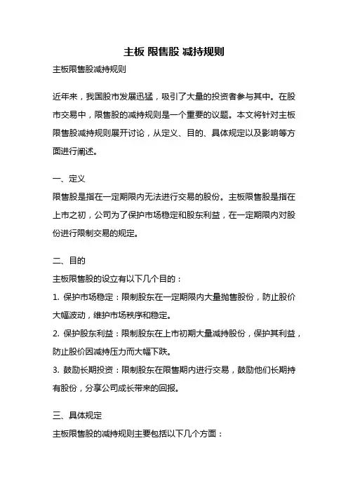 主板 限售股 减持规则