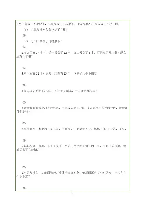 小学一年级数学应用题100道+人教版一年级数学上册《比大小》课件+练习题