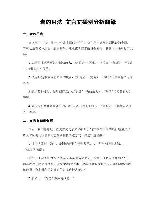 者的用法 文言文举例分析翻译