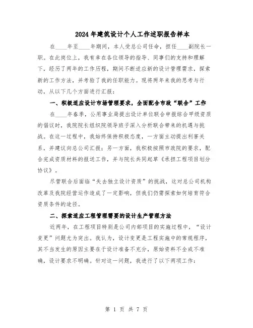 2024年建筑设计个人工作述职报告样本（4篇）