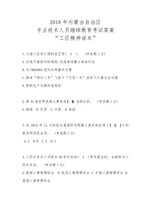 2018年内蒙古自治区专业技术人员-继续教育考试最全满分答案“工匠精神读本”