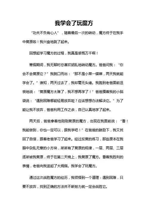 我学会了 玩魔方400作文