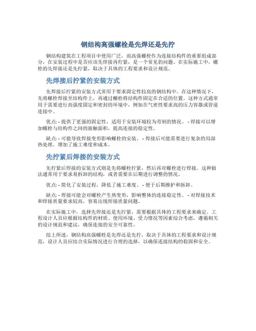 钢结构高强螺栓是先焊还是先拧