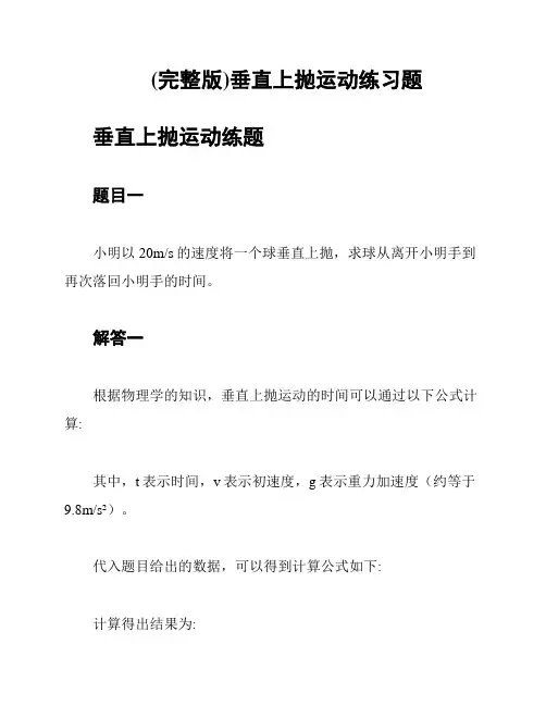 (完整版)垂直上抛运动练习题