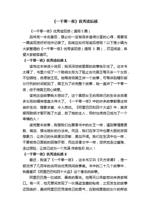 《一千零一夜》优秀读后感（通用5篇）