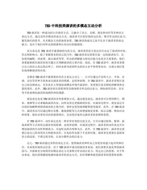 TED中科技类演讲的多模态互动分析
