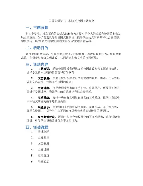 争做文明学生,共创文明校园主题班会