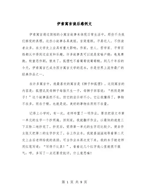 伊索寓言读后感例文（6篇）