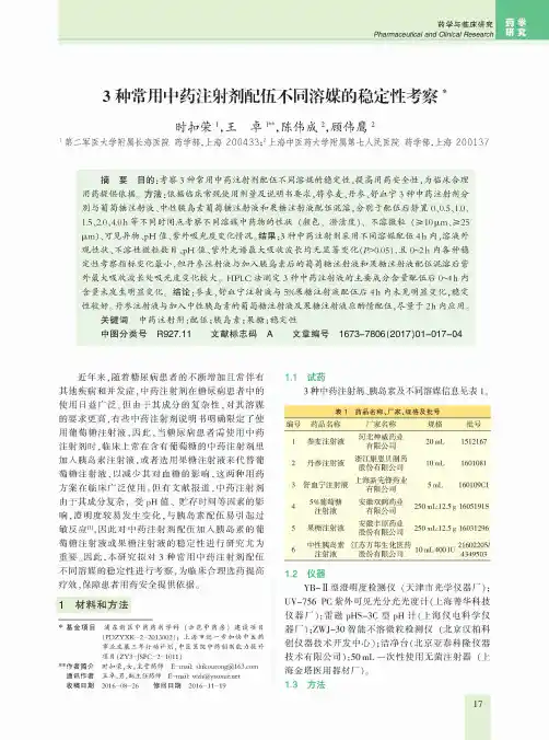 3种常用中药注射剂配伍不同溶媒的稳定性考察