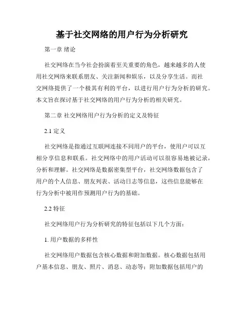 基于社交网络的用户行为分析研究