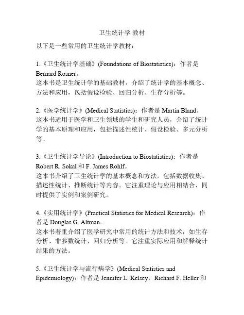 卫生统计学 教材