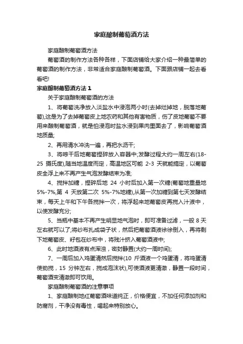 家庭酿制葡萄酒方法