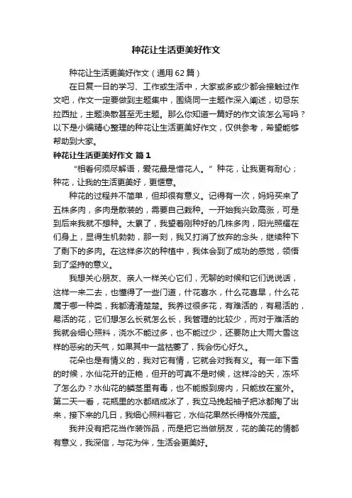 种花让生活更美好作文（通用62篇）