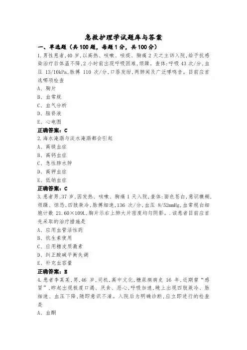 急救护理学试题库与答案