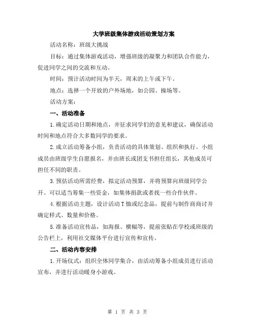 大学班级集体游戏活动策划方案