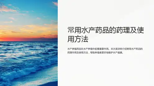 常用水产药品的药理及使用方法
