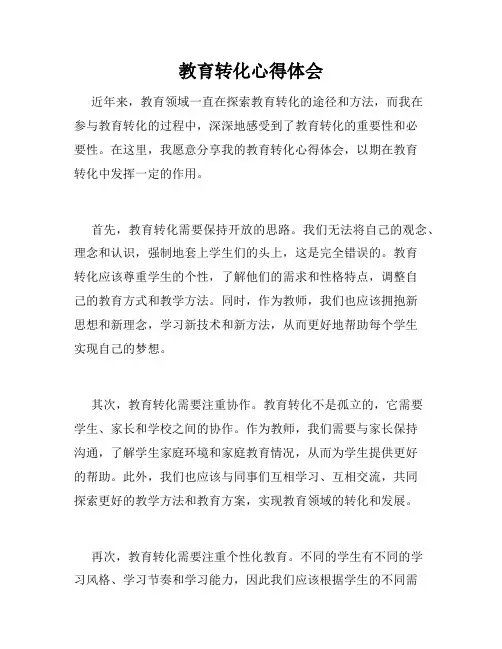 教育转化心得体会